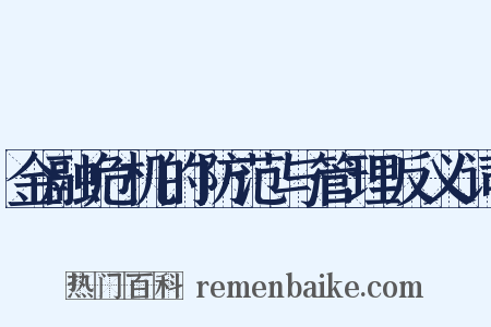 金融危机的防范与管理反义词是什么意思的图片